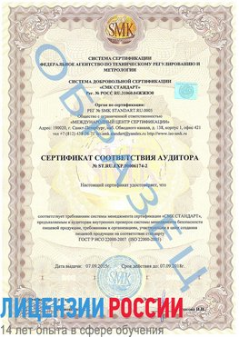 Образец сертификата соответствия аудитора №ST.RU.EXP.00006174-2 Киржач Сертификат ISO 22000